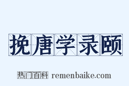 挽唐学录颐是什么意思的图片